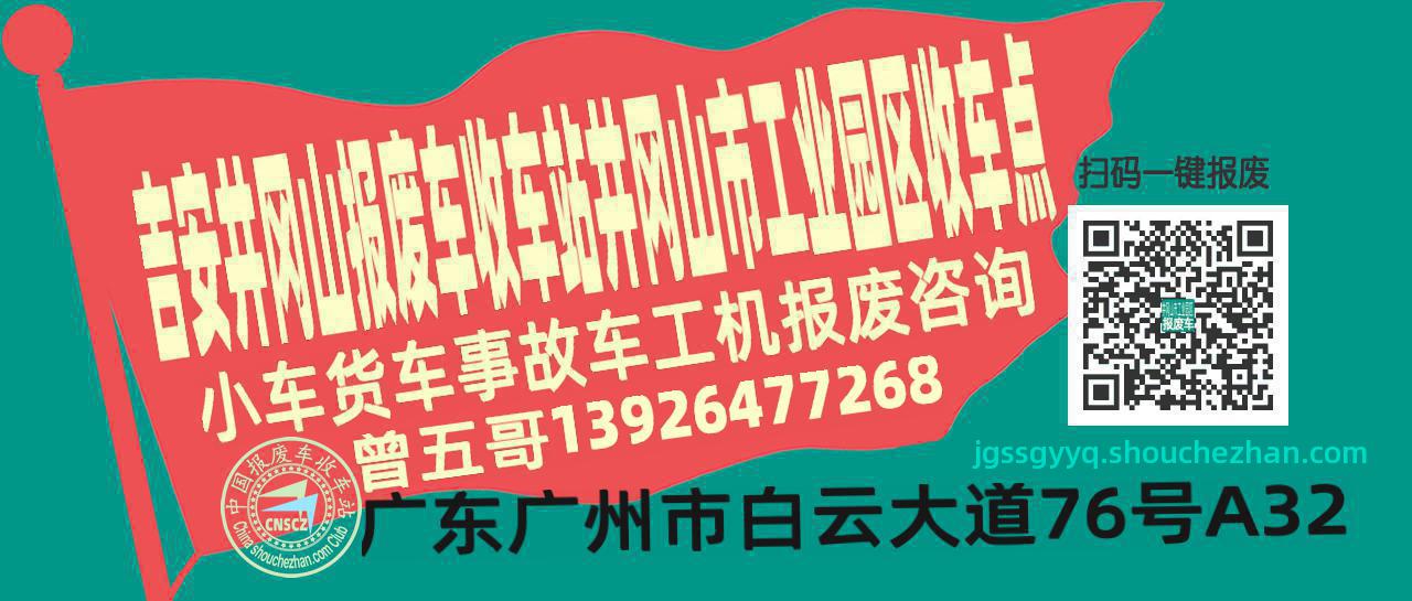 吉安井冈山报废车收车站井冈山市工业园区收车点